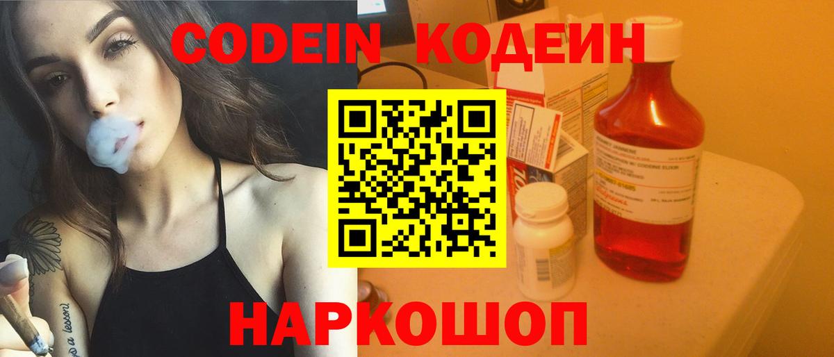 Codein напиток Lean (лин)  Вход с VPN  Ржев 